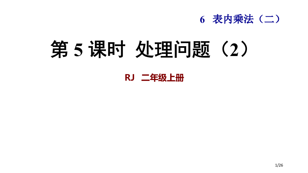 第5课时解决问题市公开课一等奖省赛课微课金奖PPT课件