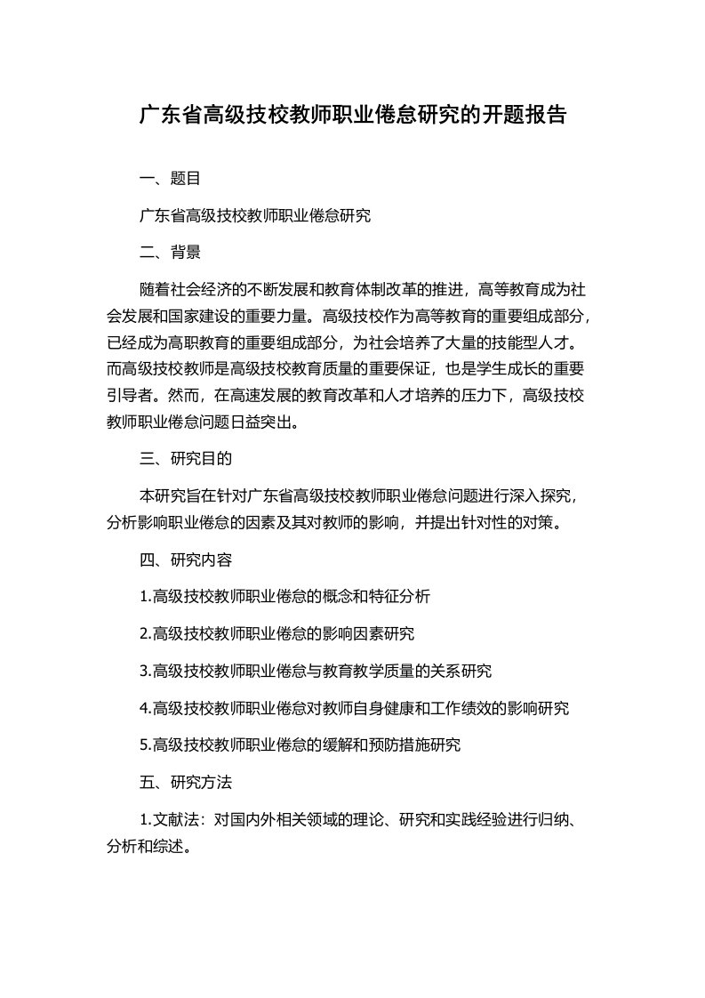 广东省高级技校教师职业倦怠研究的开题报告