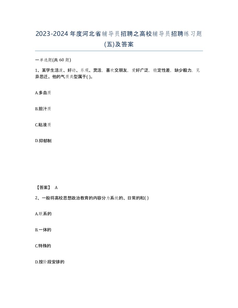 2023-2024年度河北省辅导员招聘之高校辅导员招聘练习题五及答案