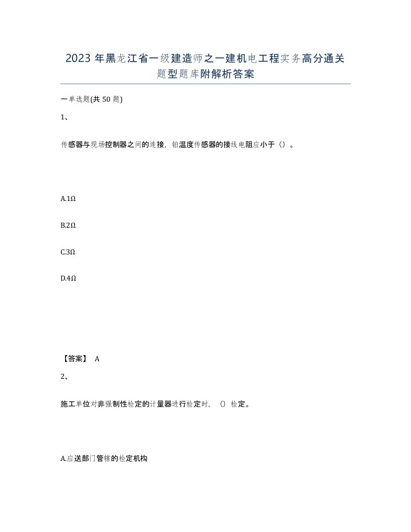 2023年黑龙江省一级建造师之一建机电工程实务高分通关题型题库附解析答案