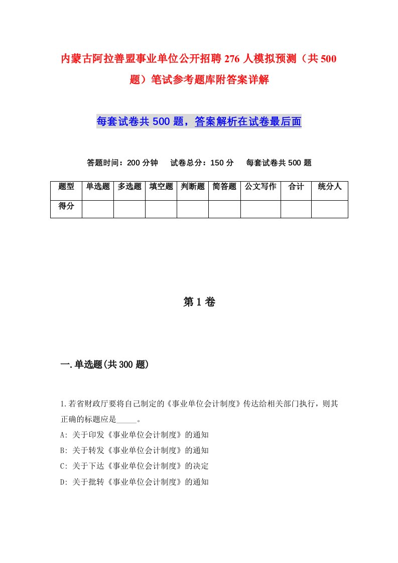 内蒙古阿拉善盟事业单位公开招聘276人模拟预测共500题笔试参考题库附答案详解