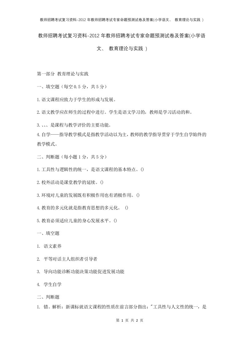 教师招聘考试复习资料-2012年教师招聘考试专家命题预测试卷及答案小学语文教育理论与实践