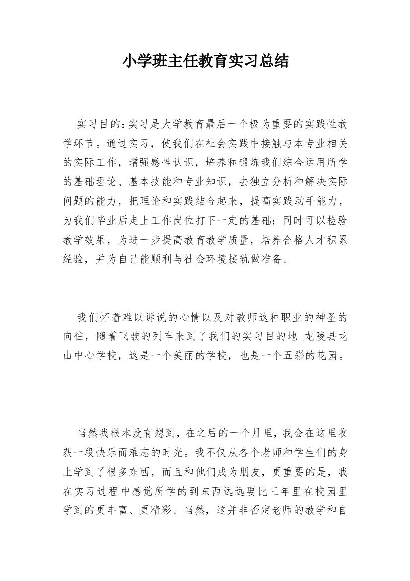 小学班主任教育实习总结_1