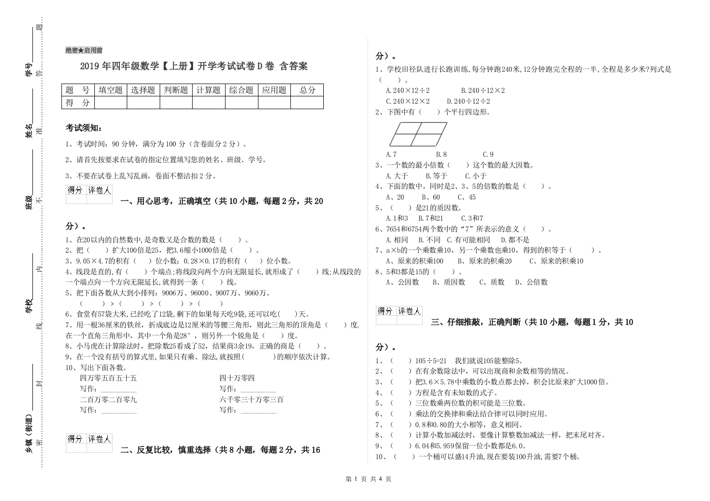 2019年四年级数学【上册】开学考试试卷D卷-含答案