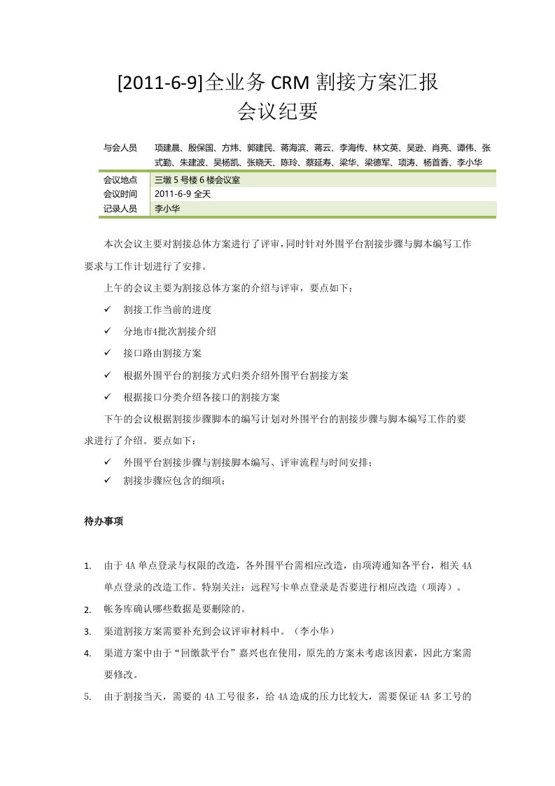 全业务CRM割接方案会议纪要