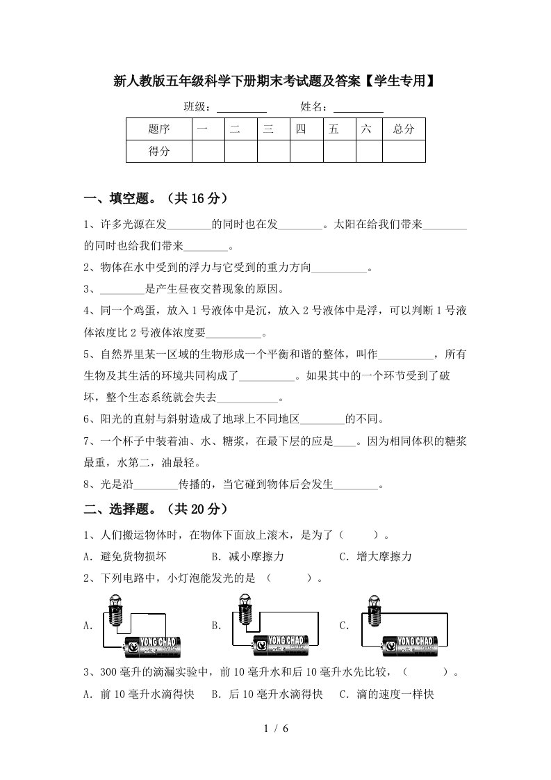 新人教版五年级科学下册期末考试题及答案学生专用