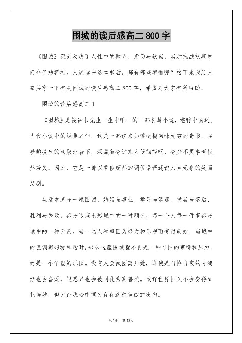 围城的读后感高二800字