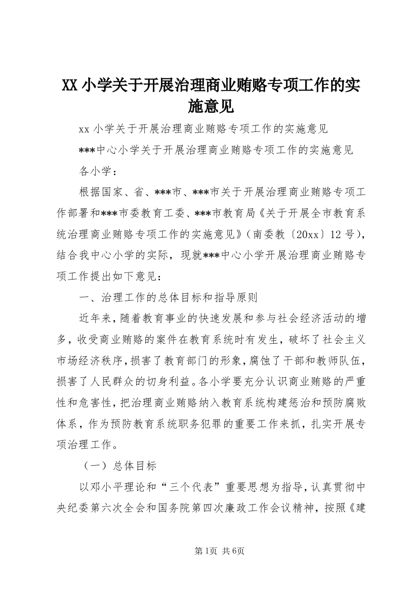 XX小学关于开展治理商业贿赂专项工作的实施意见