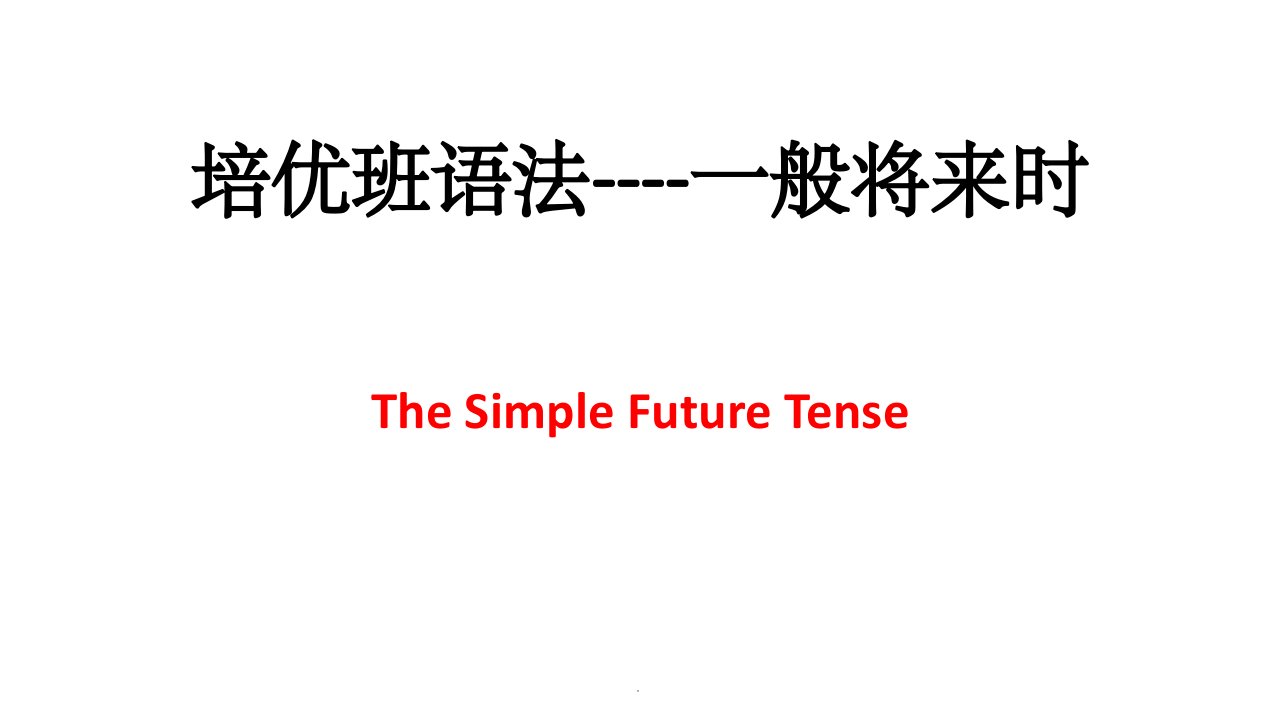 语法讲解一般将来时ppt课件