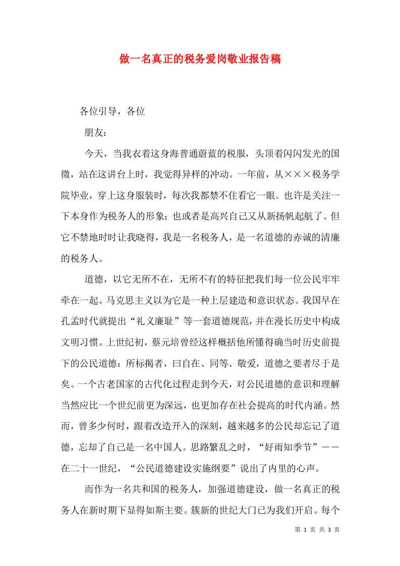 做一名真正的税务爱岗敬业报告稿