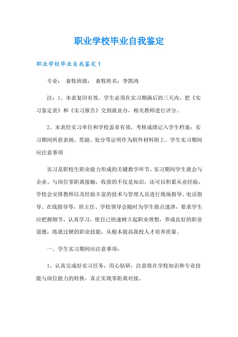 职业学校毕业自我鉴定