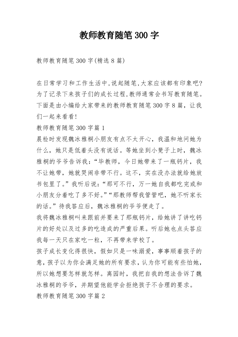 教师教育随笔300字