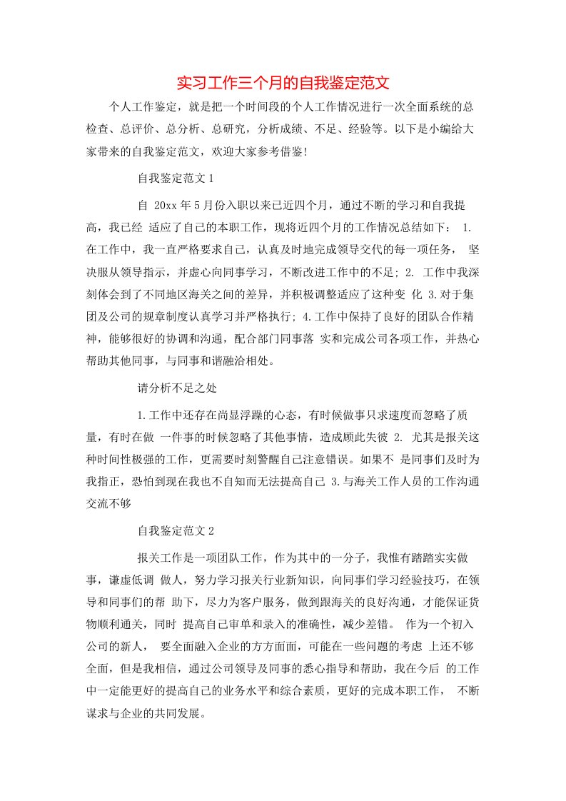 实习工作三个月的自我鉴定范文