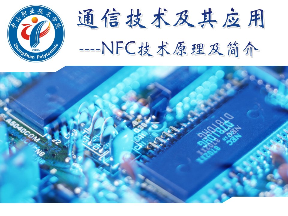 NFC中的连接与传输技术