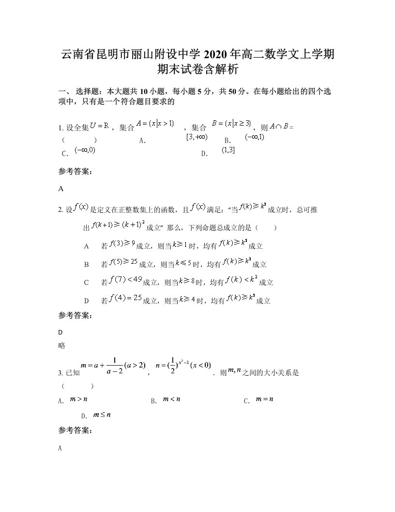 云南省昆明市丽山附设中学2020年高二数学文上学期期末试卷含解析