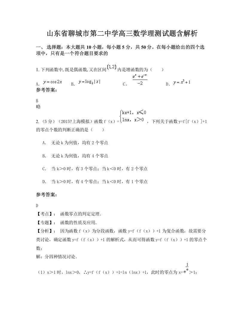 山东省聊城市第二中学高三数学理测试题含解析