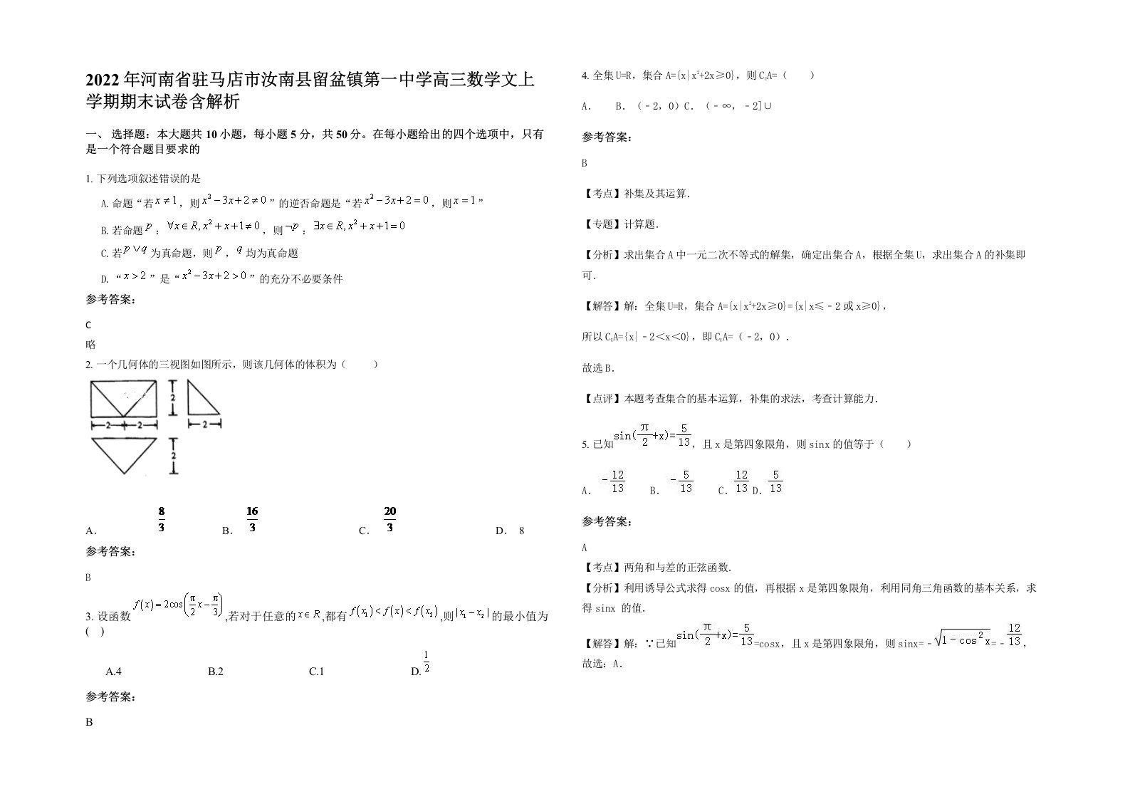 2022年河南省驻马店市汝南县留盆镇第一中学高三数学文上学期期末试卷含解析