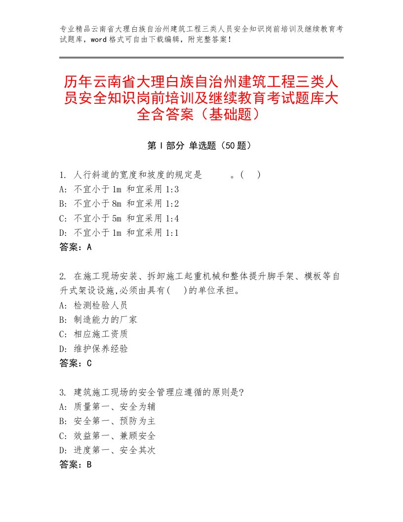 历年云南省大理白族自治州建筑工程三类人员安全知识岗前培训及继续教育考试题库大全含答案（基础题）