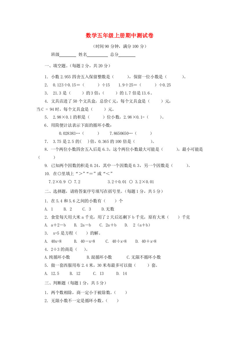 五年级数学上学期期中测试卷（无答案）