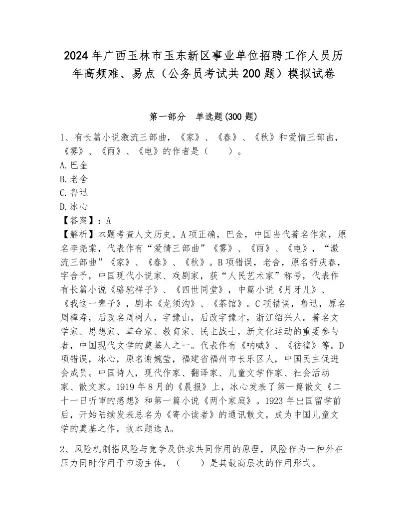 2024年广西玉林市玉东新区事业单位招聘工作人员历年高频难、易点（公务员考试共200题）模拟试卷有解析答案