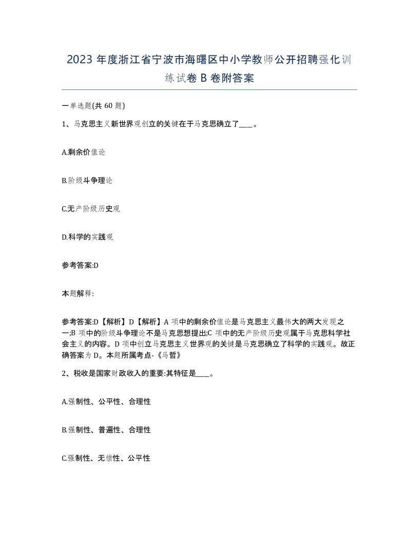 2023年度浙江省宁波市海曙区中小学教师公开招聘强化训练试卷B卷附答案