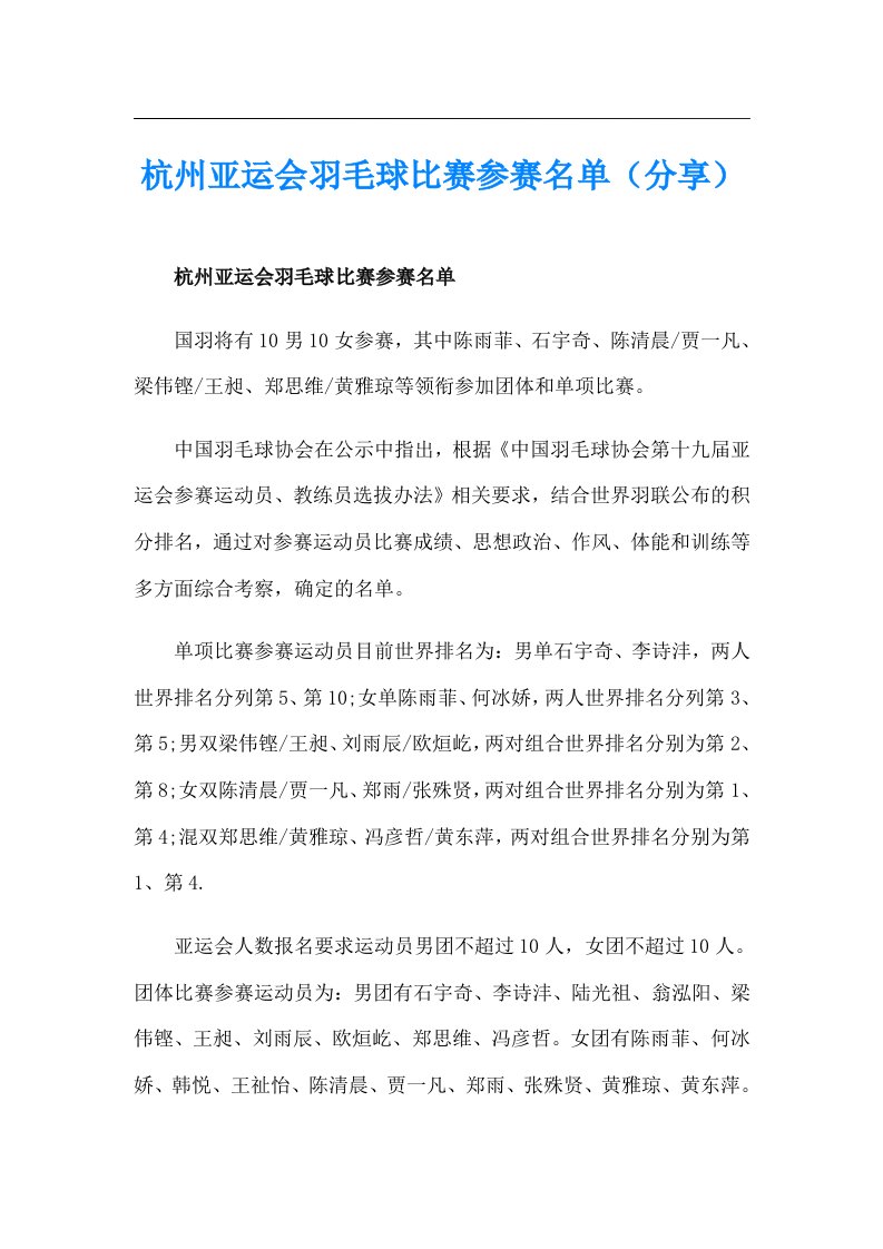 杭州亚运会羽毛球比赛参赛名单（分享）