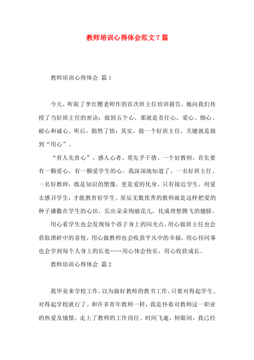 教师培训心得体会范文7篇（一）