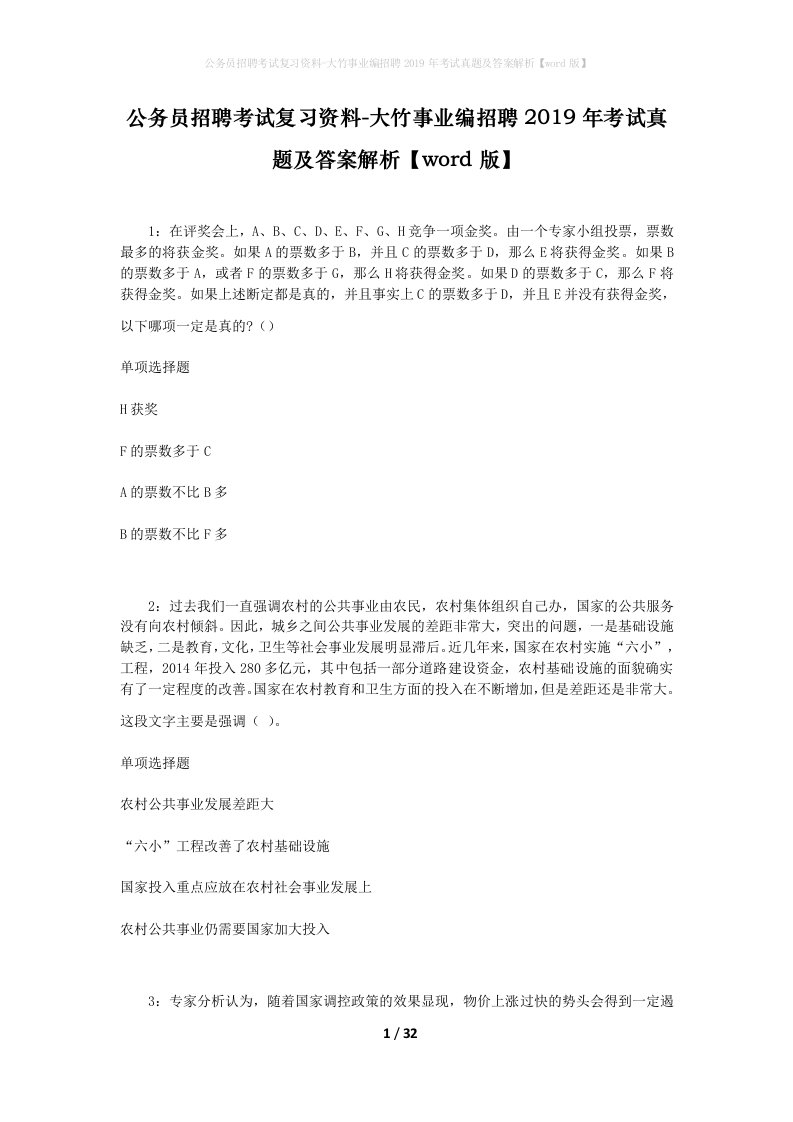 公务员招聘考试复习资料-大竹事业编招聘2019年考试真题及答案解析word版