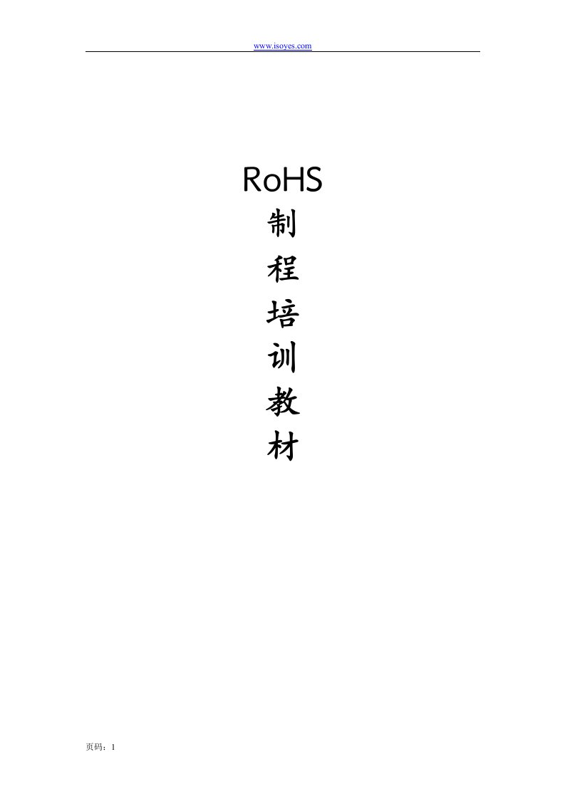 【管理精品】ROHS培训教材