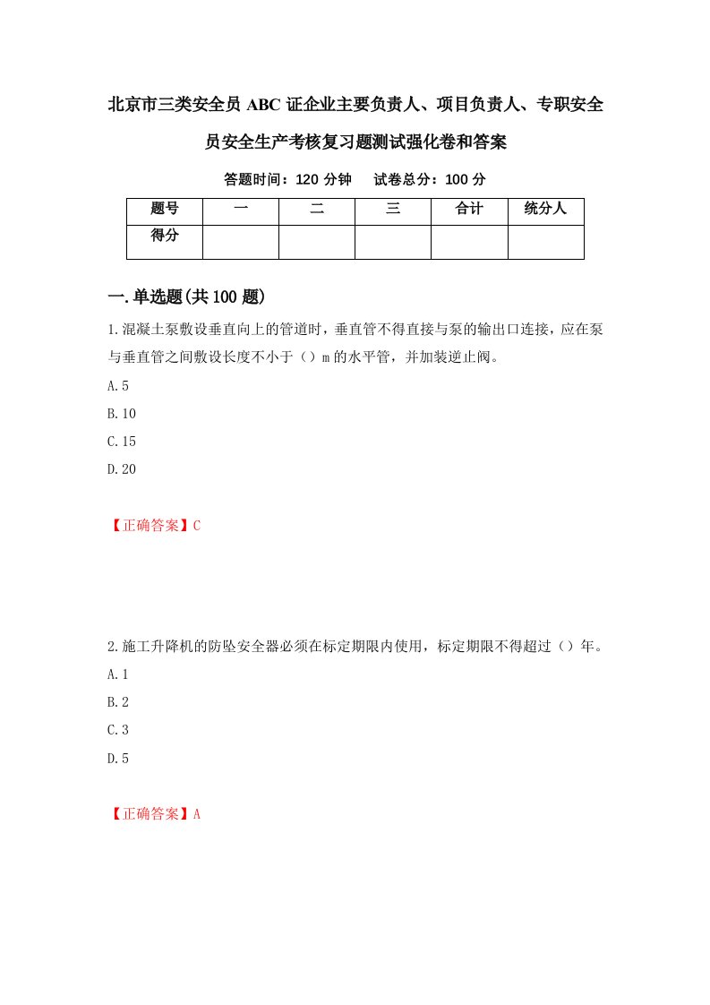 北京市三类安全员ABC证企业主要负责人项目负责人专职安全员安全生产考核复习题测试强化卷和答案2