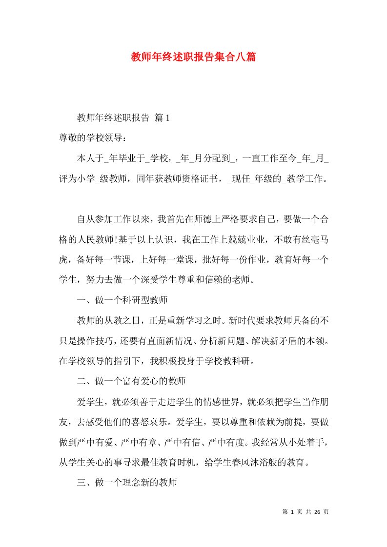 教师年终述职报告集合八篇_1