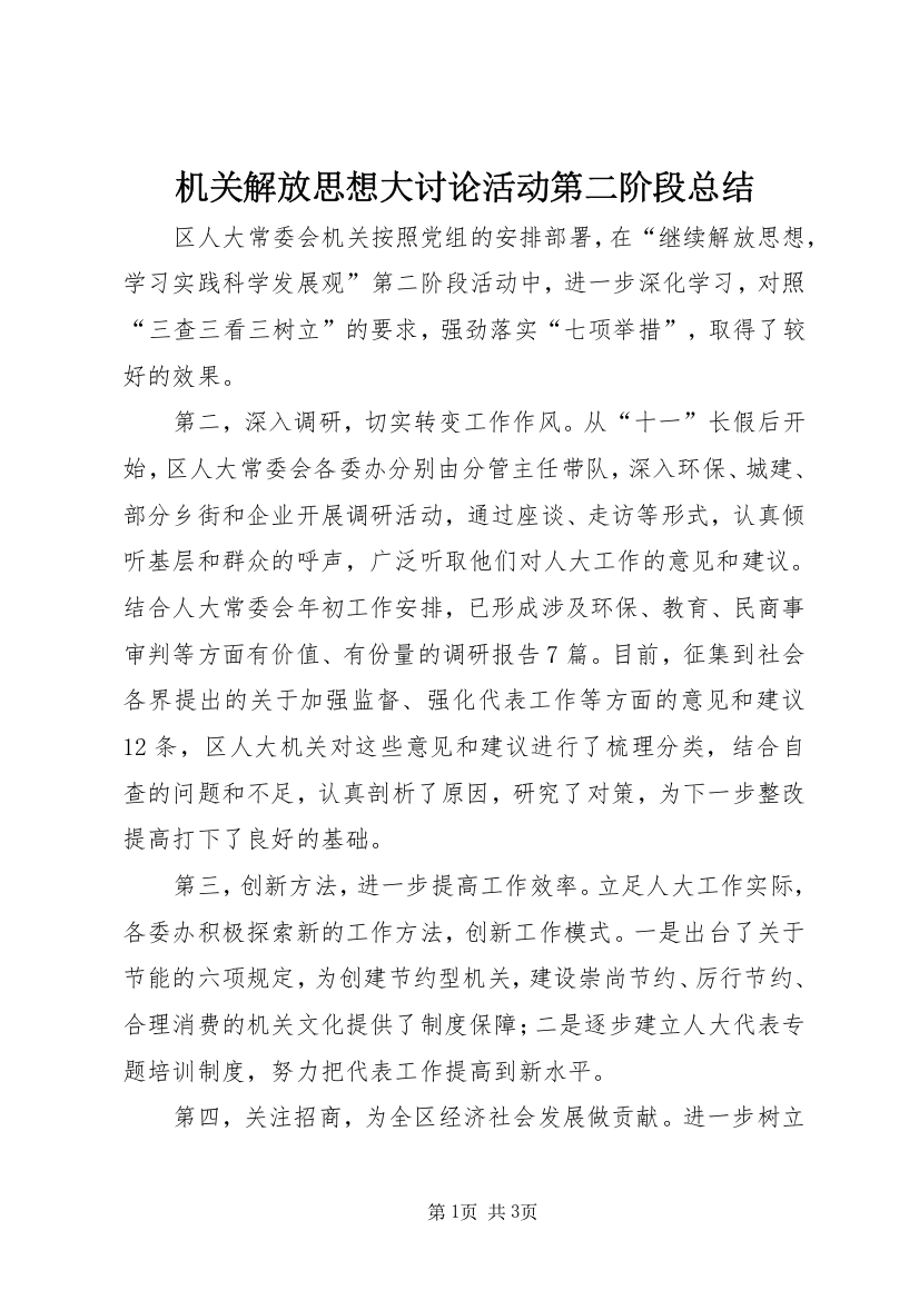 机关解放思想大讨论活动第二阶段总结