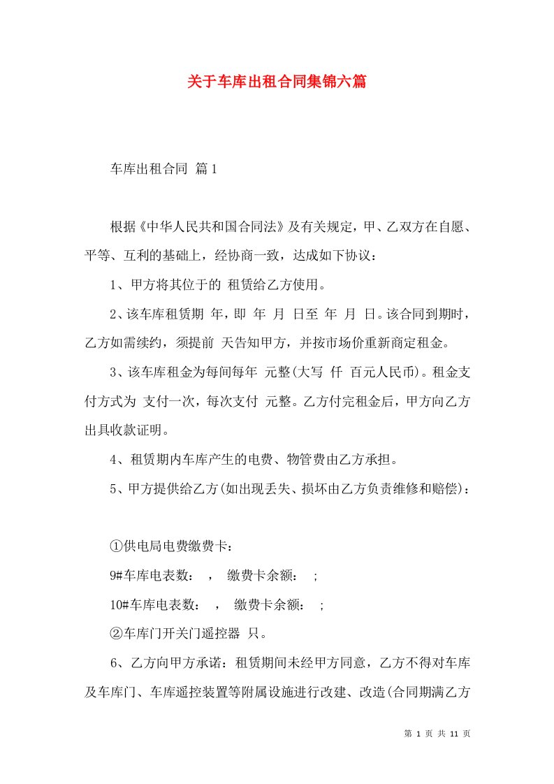 关于车库出租合同集锦六篇