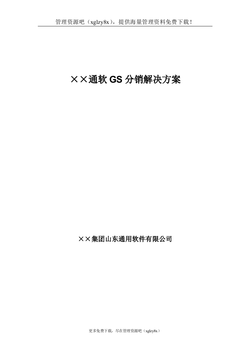 某公司分销管理的解决方案