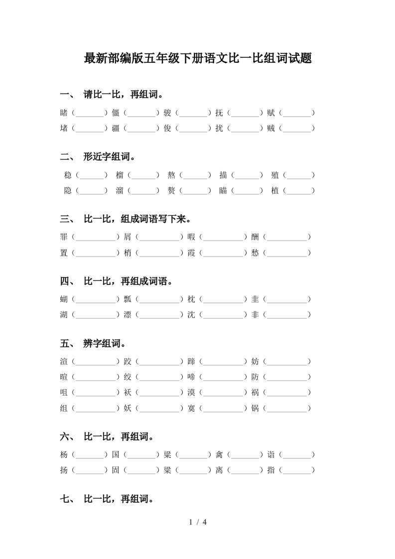 最新部编版五年级下册语文比一比组词试题