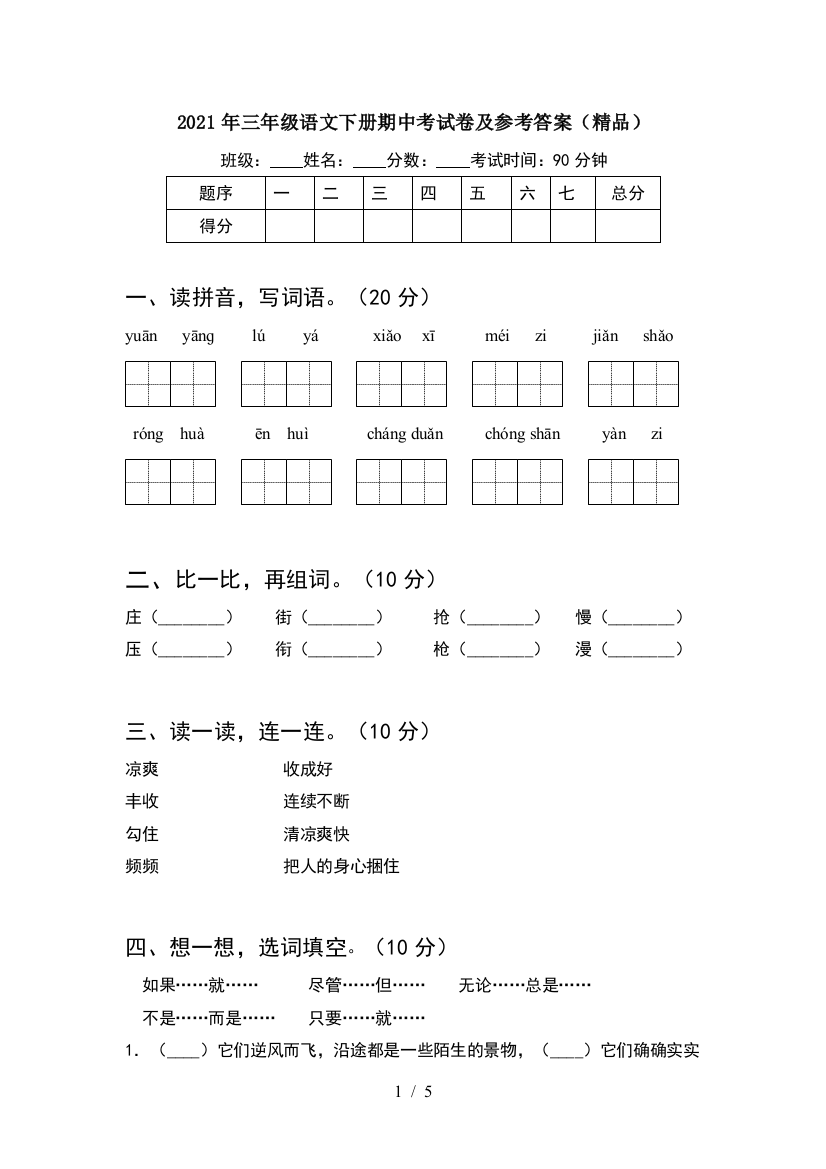 2021年三年级语文下册期中考试卷及参考答案(精品)