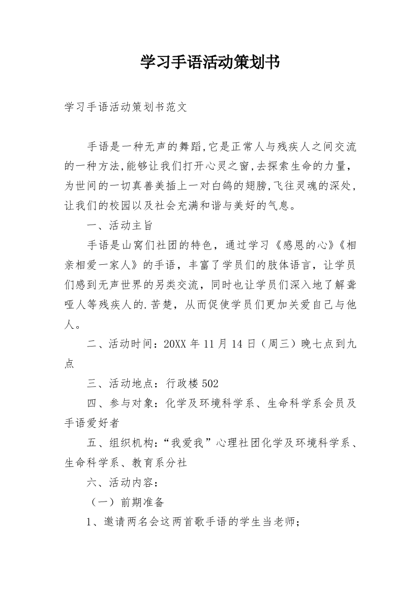 学习手语活动策划书