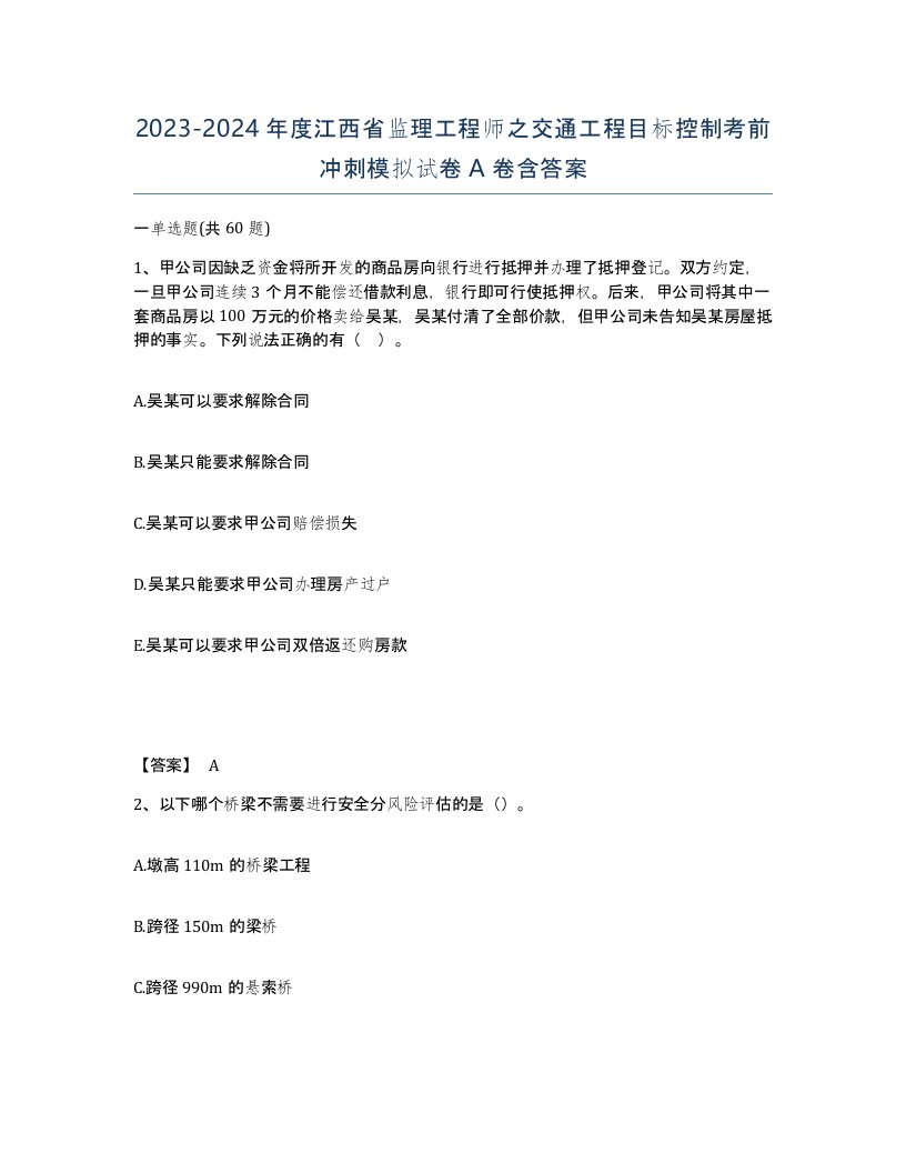 2023-2024年度江西省监理工程师之交通工程目标控制考前冲刺模拟试卷A卷含答案