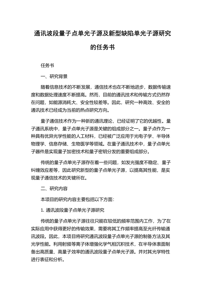 通讯波段量子点单光子源及新型缺陷单光子源研究的任务书