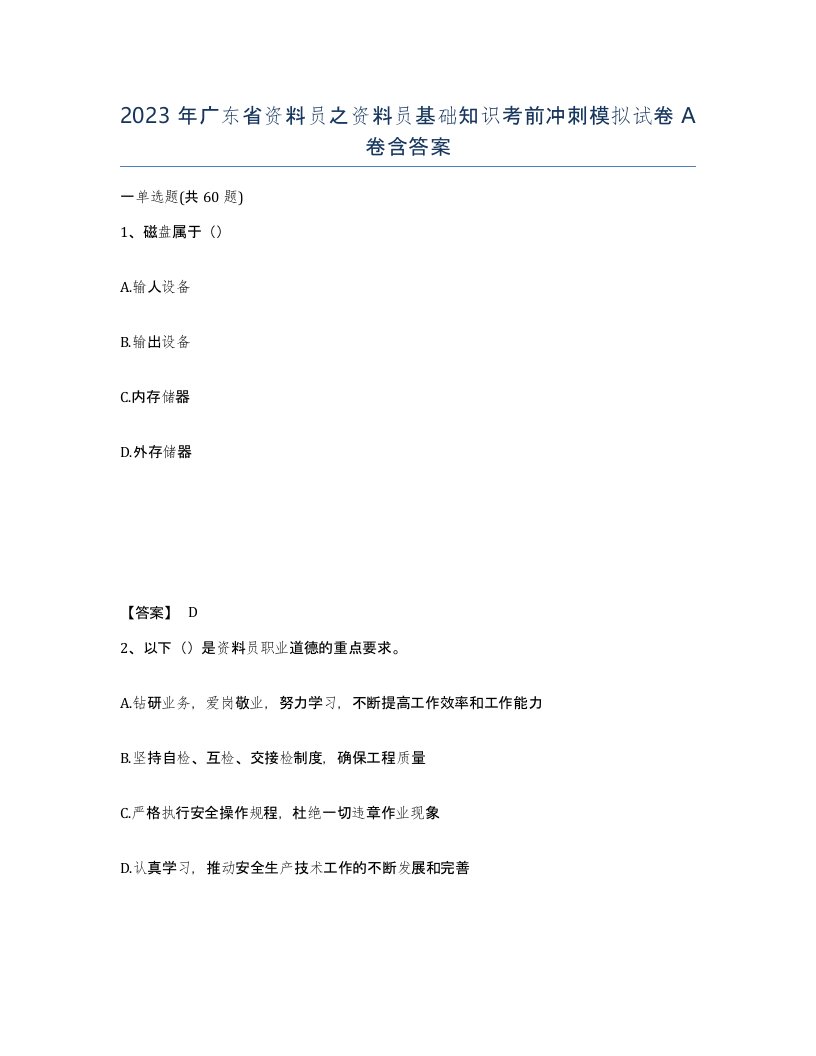 2023年广东省资料员之资料员基础知识考前冲刺模拟试卷A卷含答案