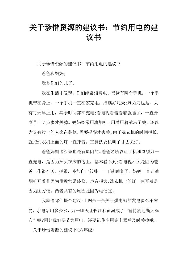 关于珍惜资源的建议书节约用电的建议书