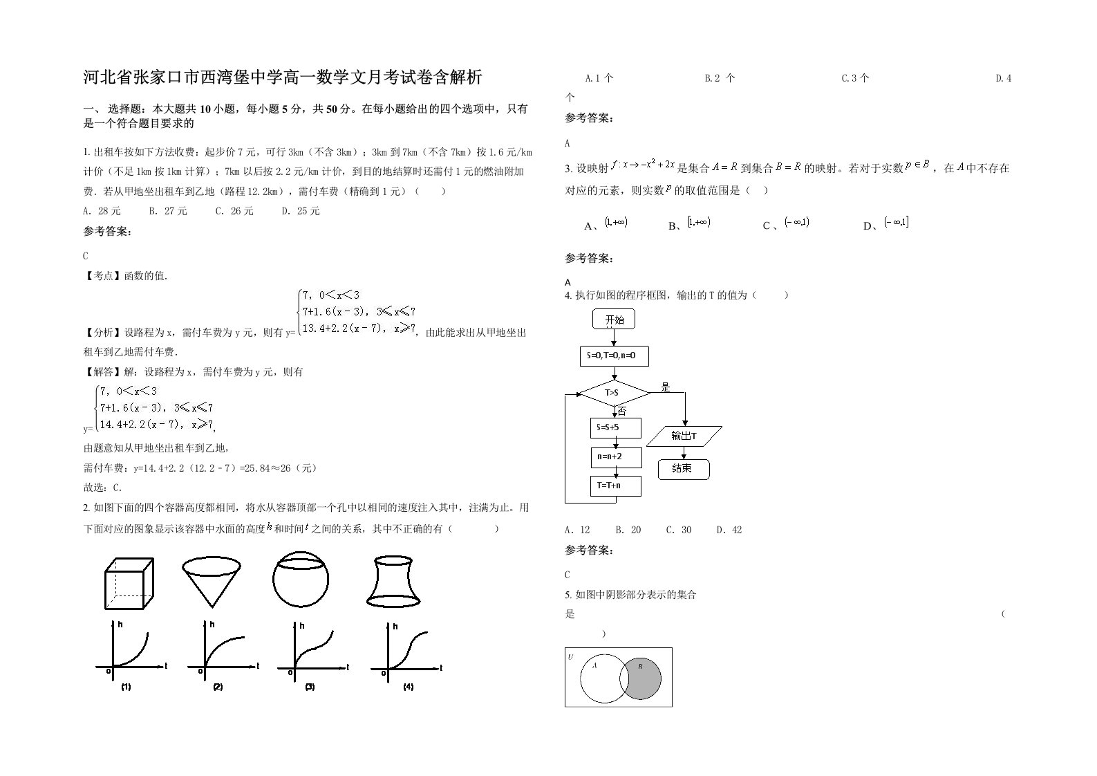 河北省张家口市西湾堡中学高一数学文月考试卷含解析