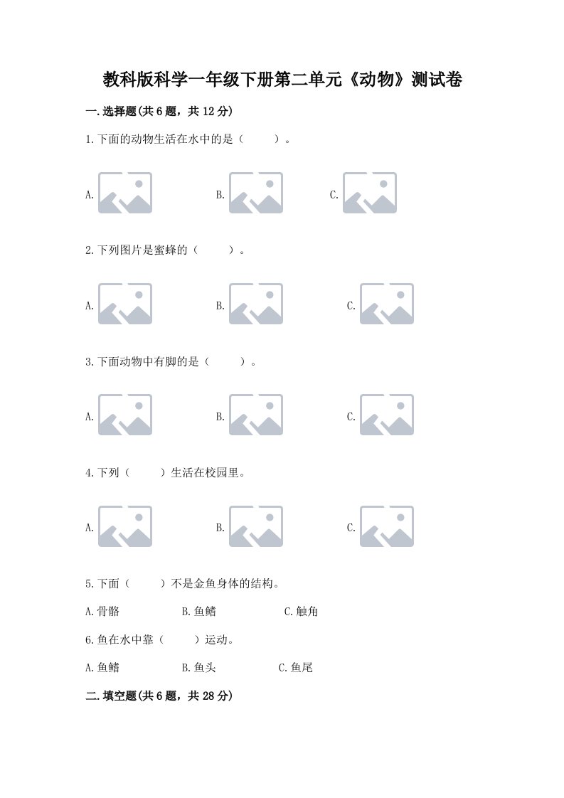 教科版科学一年级下册第二单元《动物》测试卷含完整答案（各地真题）