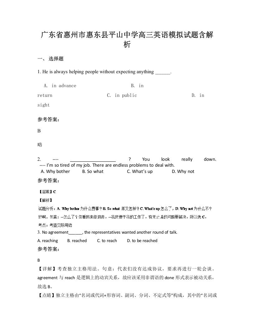 广东省惠州市惠东县平山中学高三英语模拟试题含解析