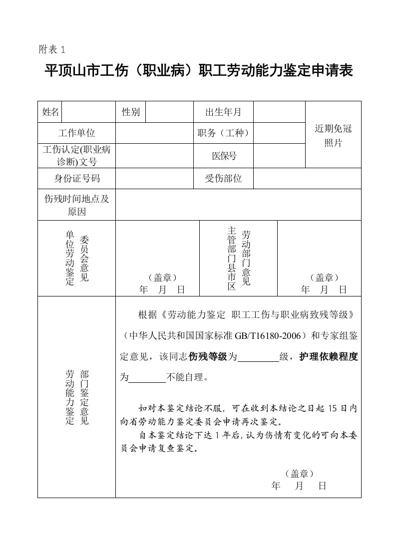 平顶山市工伤(职业病)职工劳动能力鉴定申请表