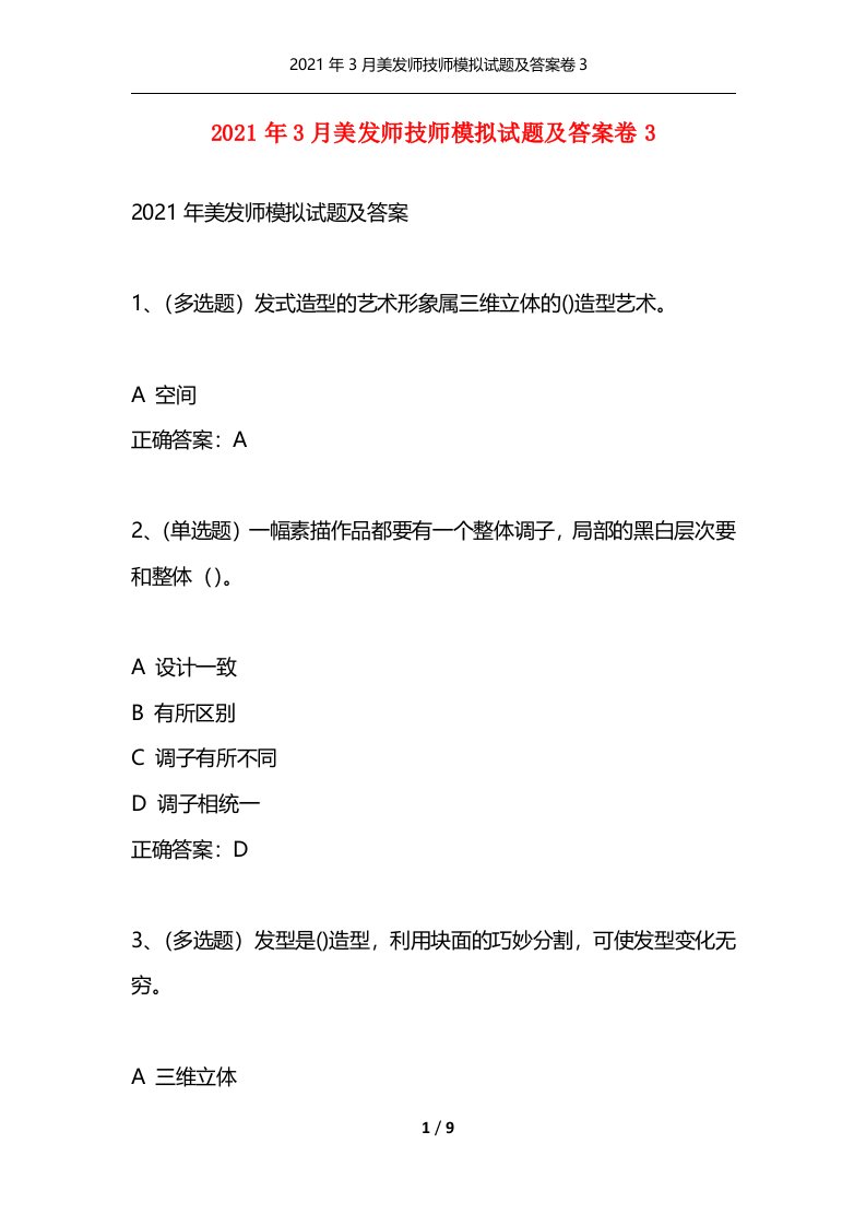 2021年3月美发师技师模拟试题及答案卷3通用