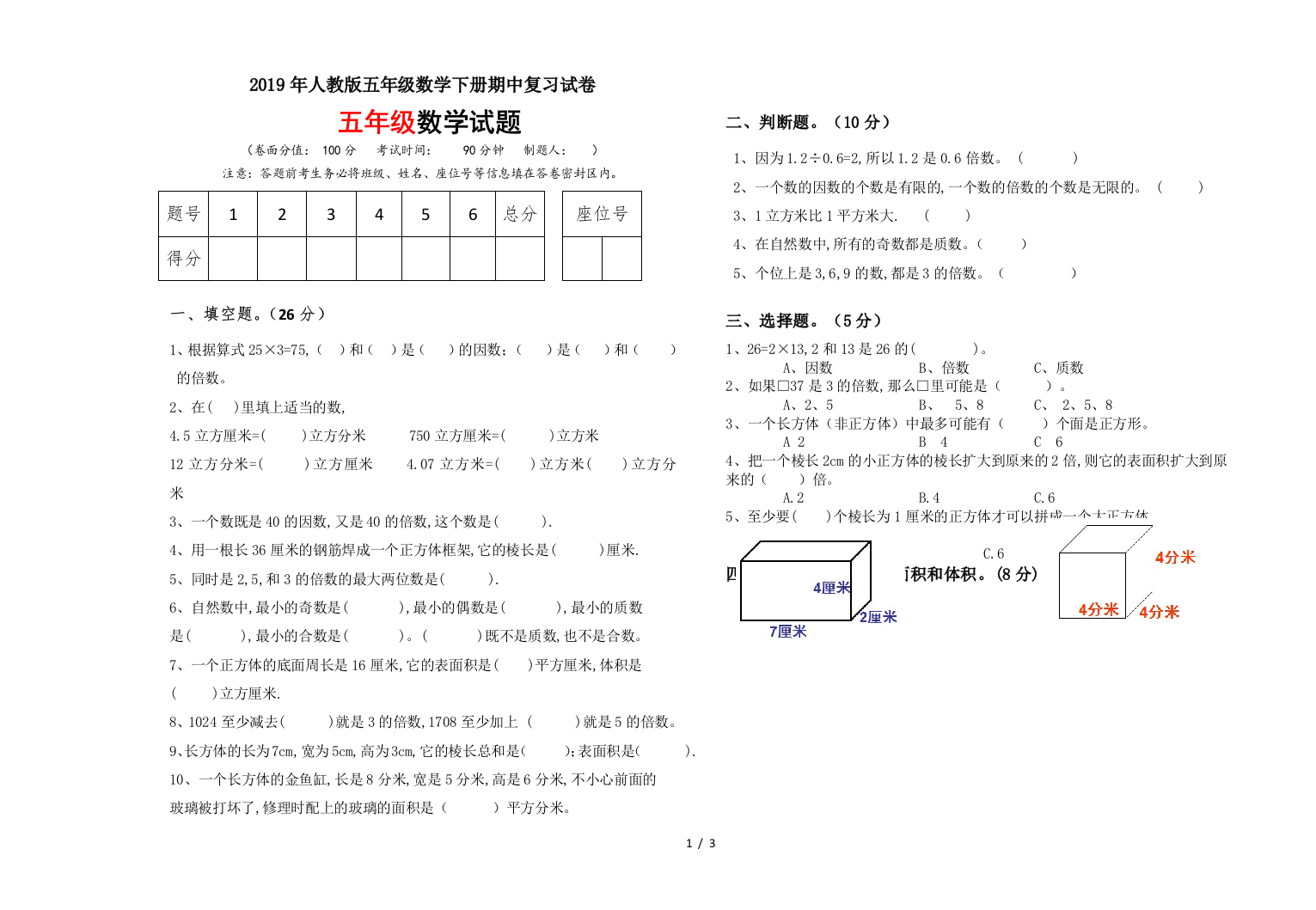 2019年人教版五年级数学下册期中复习试卷