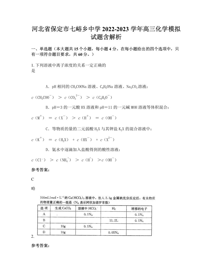 河北省保定市七峪乡中学2022-2023学年高三化学模拟试题含解析