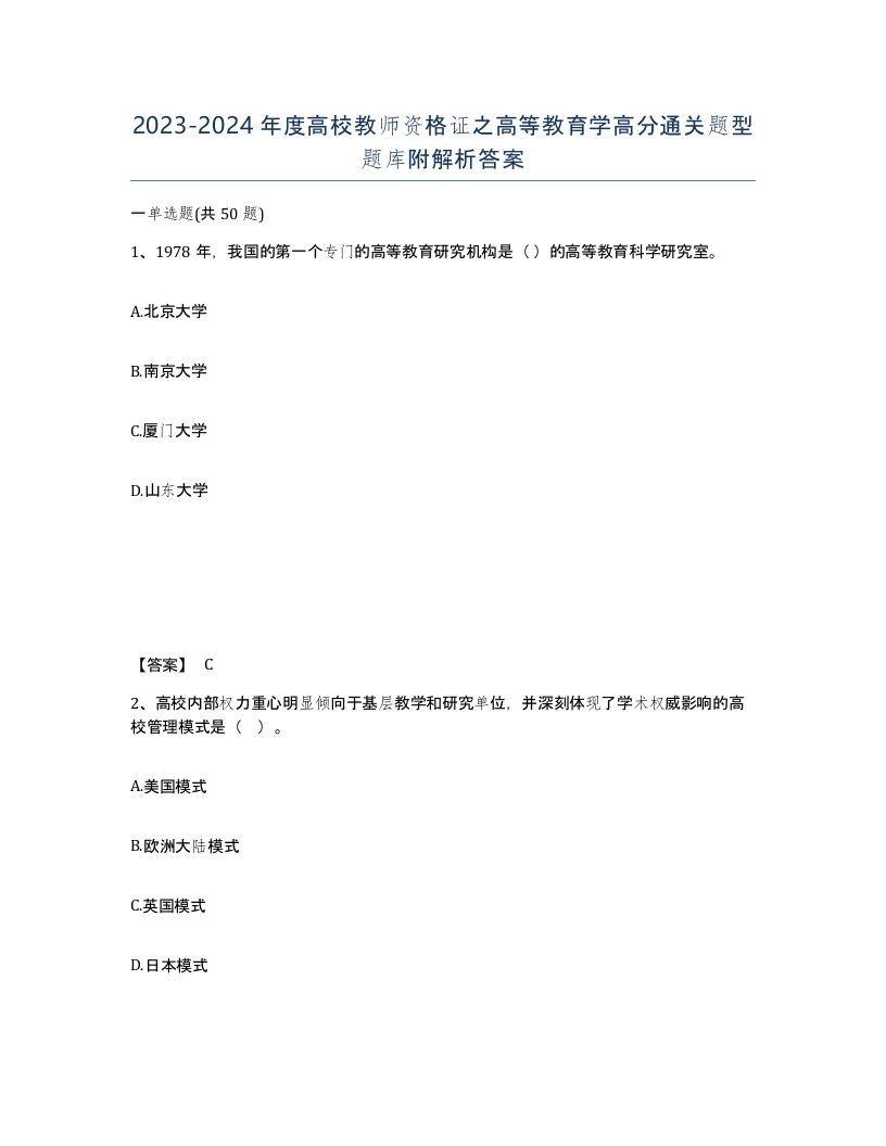 20232024年度高校教师资格证之高等教育学高分通关题型题库附解析答案