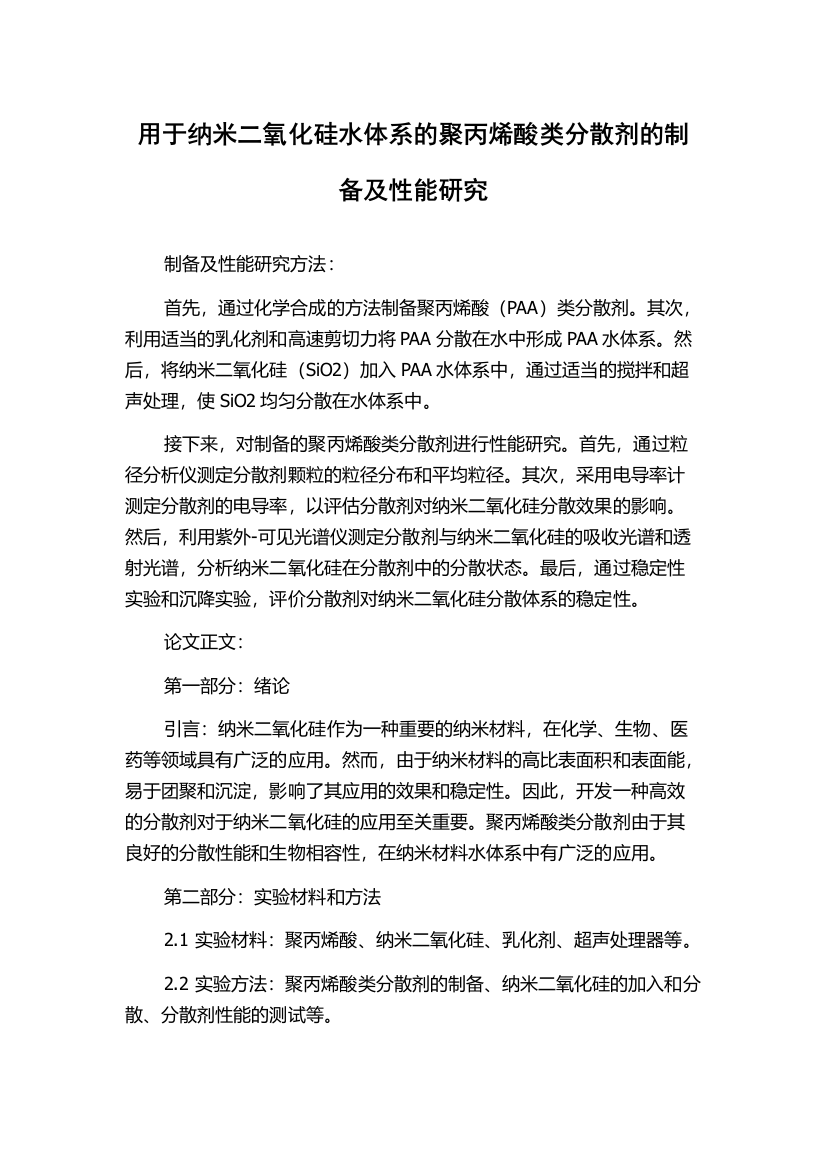 用于纳米二氧化硅水体系的聚丙烯酸类分散剂的制备及性能研究